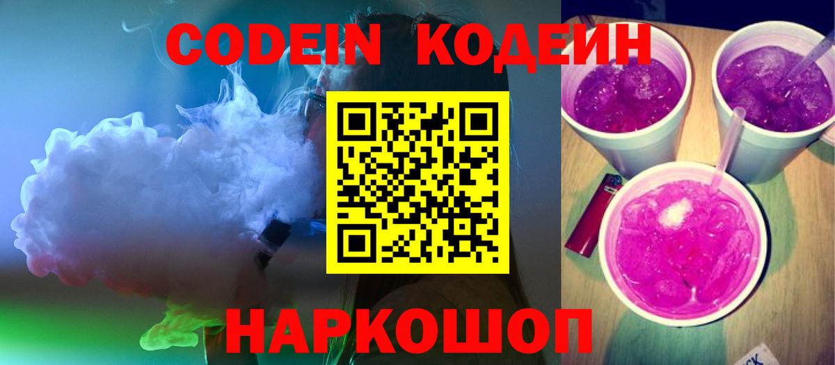 Кодеин Purple Drank  Вход с VPN  Кодеин Purple Drank  Дмитров 